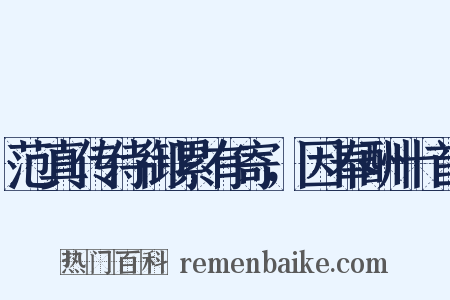 范真传侍御累有寄，因奉酬十首是什么意思的图片